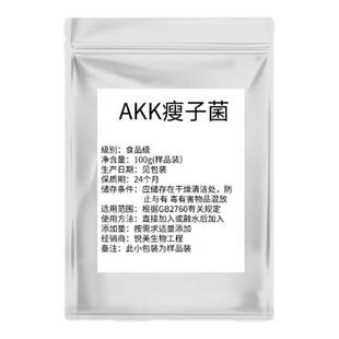 AKK瘦子菌 食品级高活性水溶嗜黏蛋白阿克曼氏菌益生菌原料粉正品