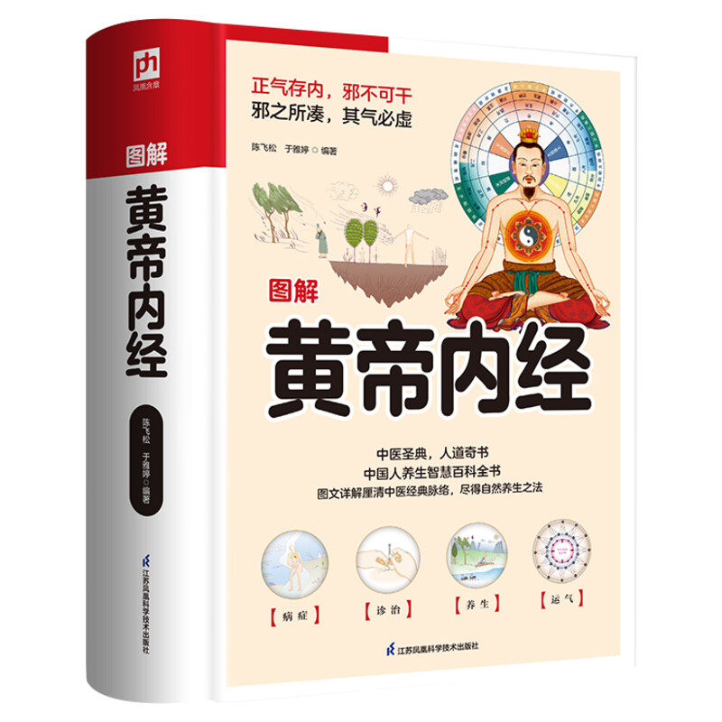 图解黄帝内经全集正版原著 皇帝内经中医书籍中医养生穴位图 全彩图解黄皇帝内经白话文全注全译彩图版中医基础理论养生书籍大全