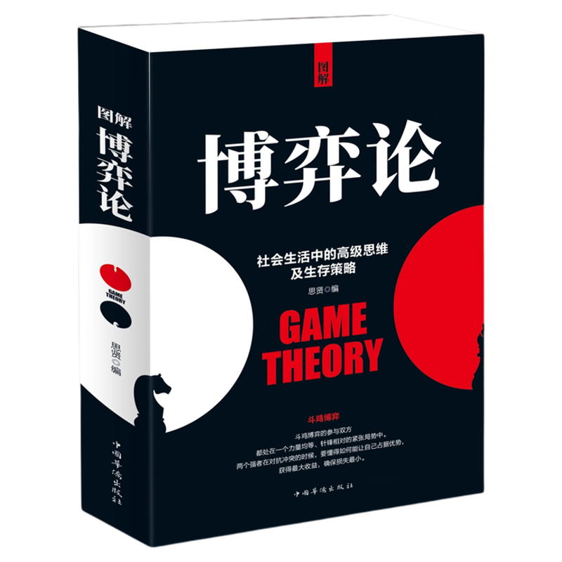 图解博弈论正版社会生存中的高级思维及生存策略图解博弈论与生活经济学理论宏微观经济学基础学金融学社会管理学入门畅销书籍排行