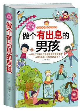养育男孩做有出息的男孩家庭教育