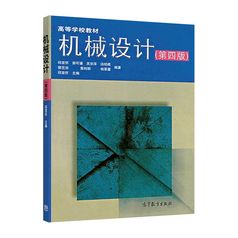 机械设计(第四版) 邱宣怀 高等教育出版社 高等学校机械类专业课程教材 渐开线圆柱齿轮 动载荷 静载荷 - 白底图