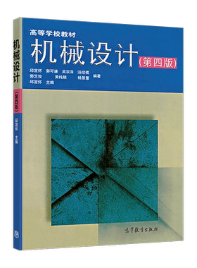官方机械设计(第四版)