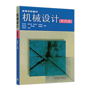 机械设计(第四版) 邱宣怀 高等教育出版社 高等学校机械类专业课程教材 渐开线圆柱齿轮 动载荷 静载荷