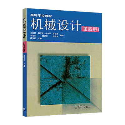 官方机械设计(第四版)