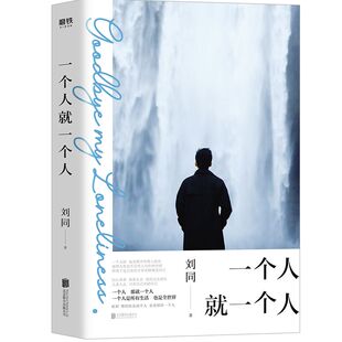 【随书赠透卡书签+扫码听歌+一封信】一个人 一个人 刘同著 继谁的青春不迷茫 我在未来等你后新作 现代青春文学励志情感随笔小说