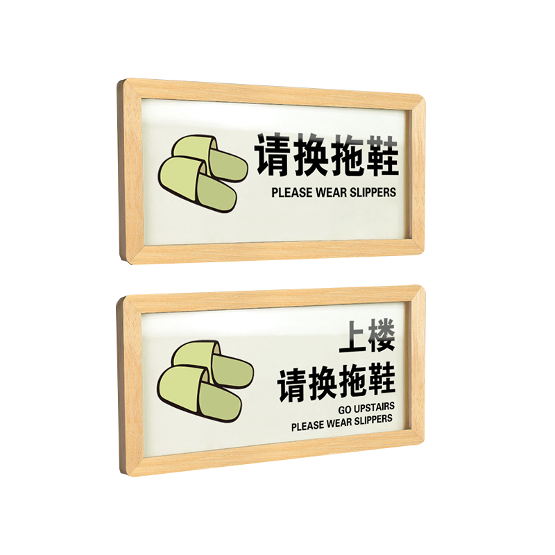 请换拖鞋提示牌松木亚克力定制