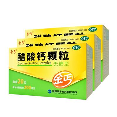 【金丐】醋酸钙颗粒3g*20包/盒【3盒装】骨质疏松佝偻病补钙手足抽搐症儿童补钙