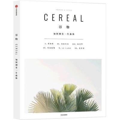 谷物06 如何拥有一片森林 英国Cereal编辑部著 旅行与生活的系列读物Cereal Magazine设计生活旅行摄影杂志中信出版社图书正版