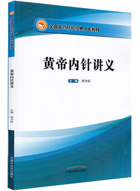黄帝内针讲义中国中医药出版社