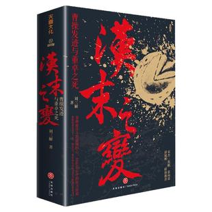 汉末之变曹操发迹与董卓之死字孟德小字阿瞒揭秘三国真相曹操董卓权谋发迹史正史谎言与权力博弈考据东汉末年政治三国志魏武帝曹操