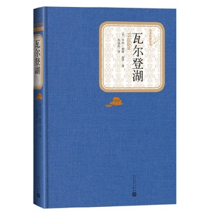 瓦尔登湖 亨利戴维梭罗 精装版 人民文学出版社名著名译系列 无删减版 小学初高中生课外阅读书籍文学世界名著 凤凰新华书店旗舰店