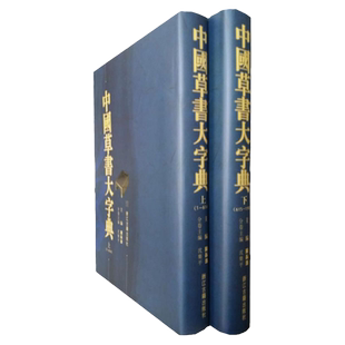 写字的力量 正版 中国草书大字典上下(全二册)艺术书法书籍畅销书中国草书大字典中国传世书法技法书法篆刻艺书画家阅读实用