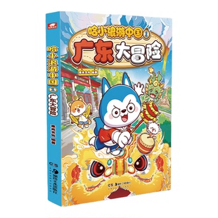 哈小浪游中国1广东大冒险浙江湖南海南北京小学生6-12岁必读人文地理百科课外书儿童科普年级阅读绘本少儿课外自然科学地理百科书