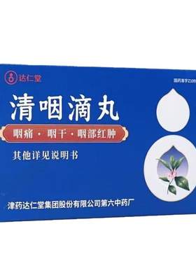 【松栢】清咽滴丸20mg*60丸*2瓶/盒咽痛发热口渴急性咽炎咽干