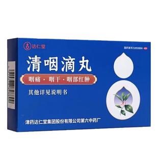 速发】清咽滴丸120丸天津达仁堂正品小葫芦松柏咽喉肿痛急性咽炎