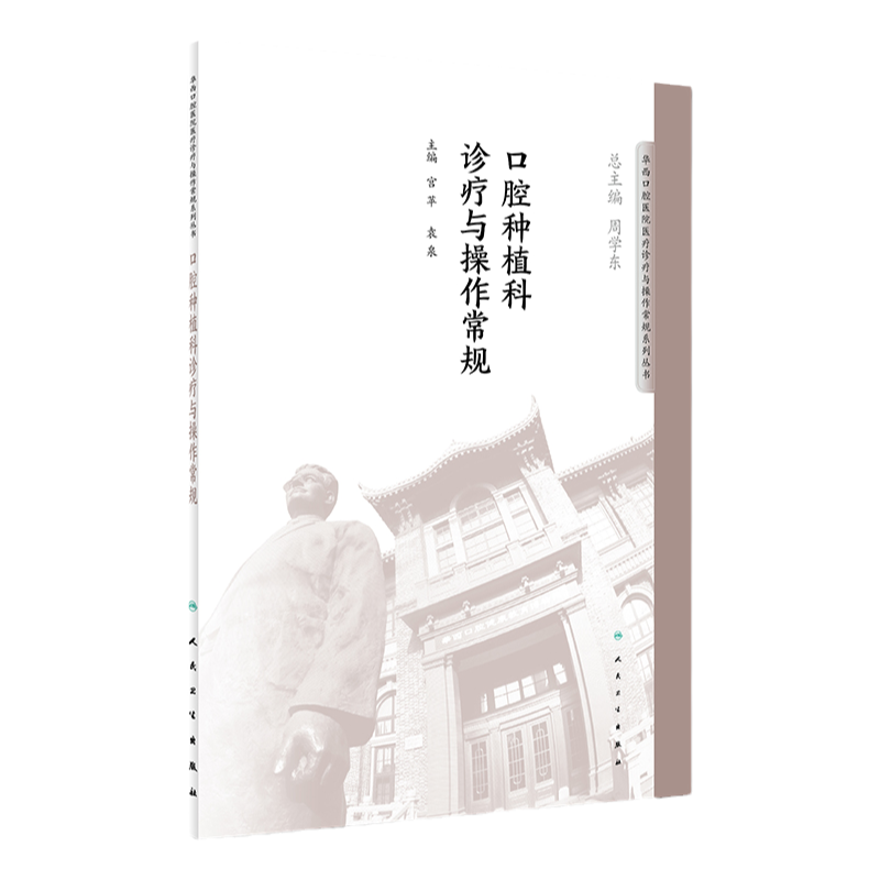 口腔种植科诊疗与操作常规 宫苹 袁泉 主编 2018年10月出版 人民卫生出版社