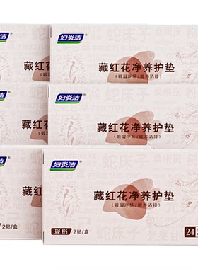 妇炎洁藏红花植萃抑菌本草护理垫