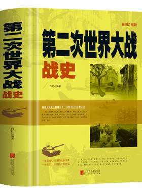 正版 第二次世界大战战史 二战全史实录全景解读 希特勒斯大林丘吉尔罗斯福人物传记 欧洲太平洋战场战役解析 军事历史经典书籍