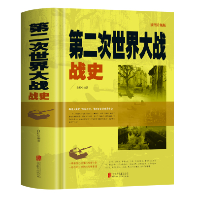 正版 第二次世界大战战史 二战全史实录全景解读 希特勒斯大林丘吉尔罗斯福人物传记 欧洲太平洋战场战役解析 军事历史经典书籍