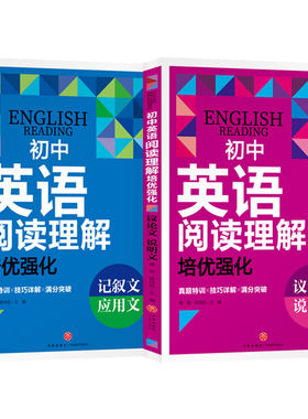 初中英语阅读理解培优强化议论文说明文记叙文应用文真题训练练习解题详解英语初中生中考真题实战演练点题型专项突破提升英语水平