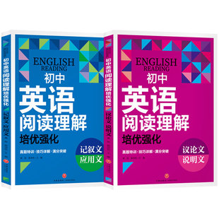 初中英语阅读理解培优强化议论文说明文记叙文应用文真题训练练习解题详解英语初中生中考真题实战演练点题型专项突破提升英语水平