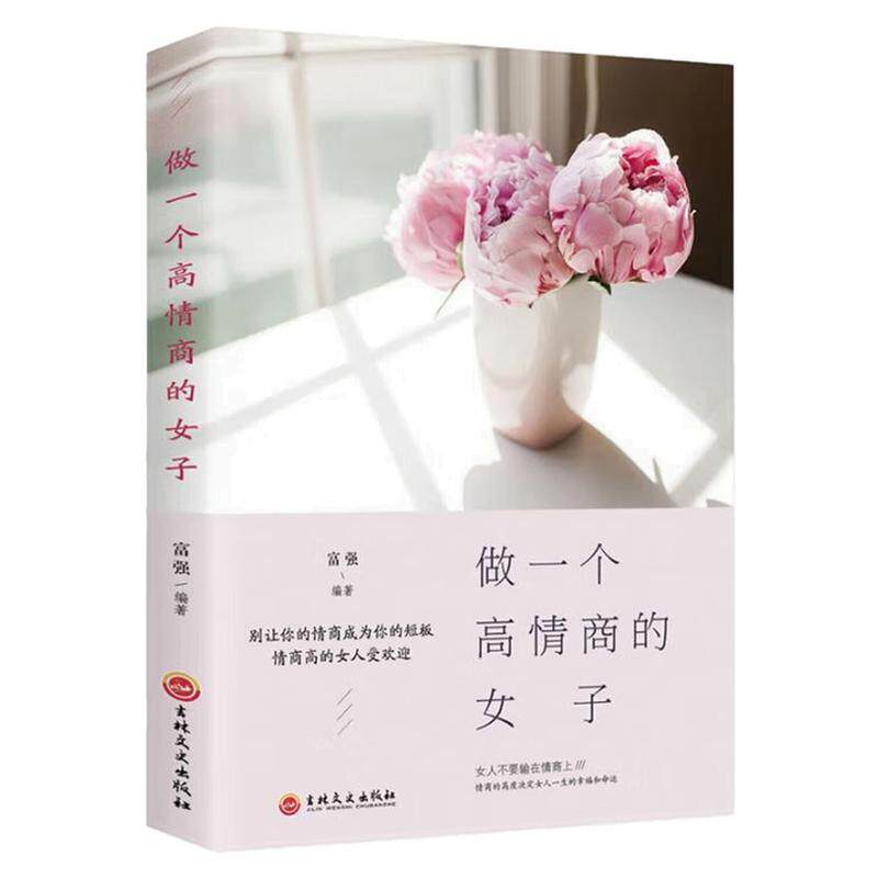 做一个高情商的女子情商管理书