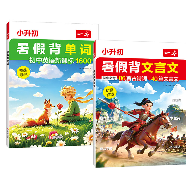 一本小升初暑假背单词