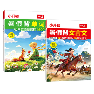 2026一本小升初暑假背文言文提前背英语单词初中必背86首古诗词40篇文言文英语词汇初中新课标1600词汇必备动画视频漫画音频助记