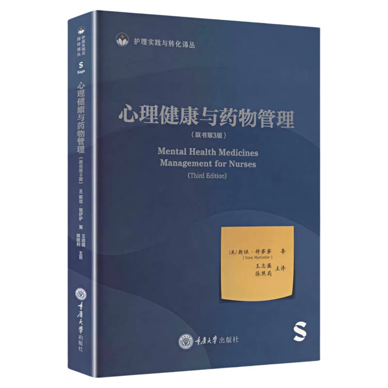 心理健康与药物管理重大出版社