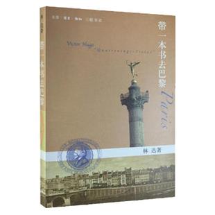 【新华正版】带一本书去巴黎 林达作品系列 巴黎是一个城市也是一段历史缩影 法国历史文化 历史细节和场景 欧洲史法国史 三联书店