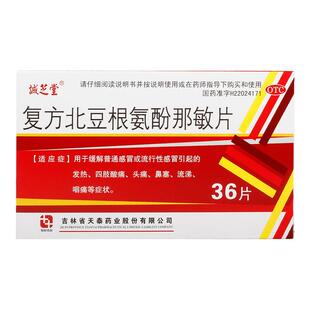 诚芝堂 复方北豆根氨酚那敏片36片 感冒发热四肢酸痛头痛咽痛YP