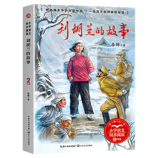 刘胡兰的故事 小学语文同步阅读书系 杏绵著 2二年级课外书小学生课外阅读书籍儿童文学读物寒暑假老师推荐搭配人教版教材正版