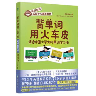 背单词用火车皮 适合中国小学生的单词学习法 林克妈妈私家少儿英语教材 让中国孩子学会成批记忆单词的本领 附赠纯正美式发音朗读