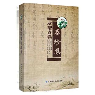 京帮青囊存珍集 陈成 甘肃科学技术出版社 京帮中医药学术流派之文化 橘井崇源 伤寒论 杏林春秋 中药炮制理论及成药制备大法