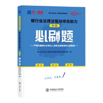 天一金融 2024年银行从业资格考试用书 银行业法律法规与综合中级习题集教材的试卷必刷题押题库 银从人员资格证书籍可配个人理财