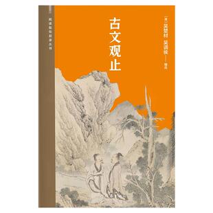 古文观止 吴楚材 吴调侯 中国文言文的集大成者 学习古文观此可止 随文配有五百余张插图 中国古典散文集 西西弗书店