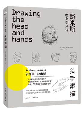 头手素描 路米斯经典美术课 头与手的素描绘画步骤详解教学人体各个年龄阶段头部表情画手结构手绘初学零基础入门精通教程正版书籍