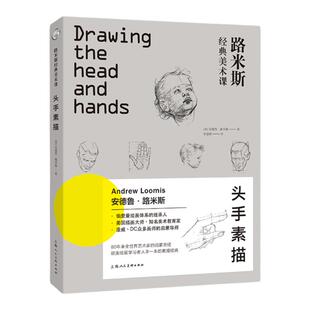 头手素描 路米斯经典美术课 头与手的素描绘画步骤详解教学人体各个年龄阶段头部表情画手结构手绘初学零基础入门精通教程正版书籍
