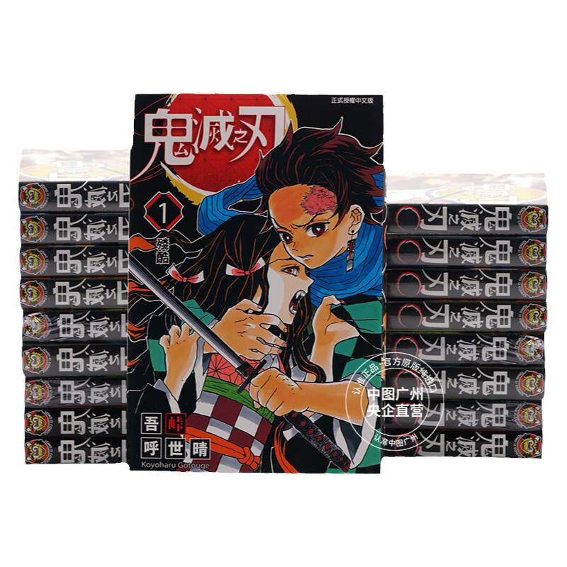 漫画鬼灭之刃1-23完吾峠呼世晴