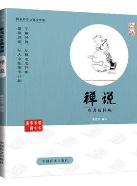 蔡志忠古典漫画大字禅说尊者棒喝