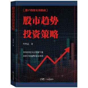 股市趋势投资策略 岑明达著 趋势投资策略的实战应用、选股标的、优势劣势 实际案例和图表解读