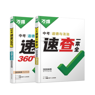 2026万唯中考安徽速查一本全360预售道德与法治历史政治开卷神器速记手册初三九年级总复习资料试题研究万维官方旗舰店