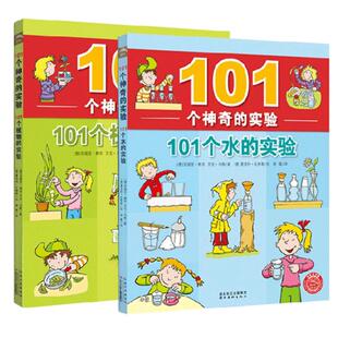 正版 101个神奇的实验全套共2册 101个水的实验+植物的实验 儿童少儿科普百科启蒙认知中小学生物理科学教辅7-12岁畅销书籍