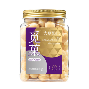 觅菓大夏威夷果仁原味儿童孕妇坚果直径≥20mm大颗粒年货送礼400g