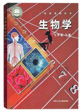 七年级下册冀少冀教版生物书课本