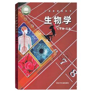 【2026新】初中生物书七年级下册冀少版课本初一下册生物书课本教材教科书7年级下半学期生物学七年级下教科书河北少年儿童出版社