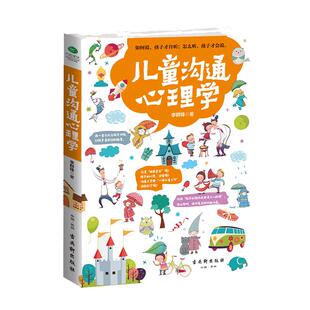 正版 儿童沟通心理学 李群锋 沟通专家给你的亲子关系双向沟通技巧 让你聪明养育孩子 0-6-12岁 跟孩子聊得来儿童心理书籍