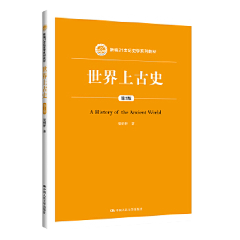 世界上古史 第2版第二版(新编21世纪史学系列教材) 晏绍祥 中国人民大学出版社