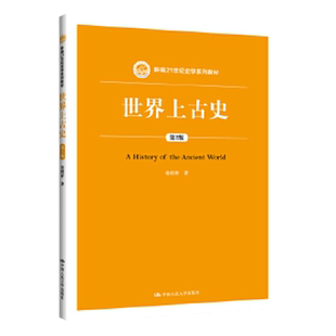 世界上古史 第2版第二版（新编21世纪史学系列教材） 晏绍祥 中国人民大学出版社
