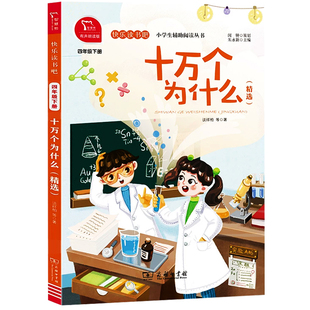 十万个为什么中国版 四年级下册必读课外书快乐读书吧推荐阅读少年儿童小学生科普作品百科全书苏联米伊林正版商务印书馆出版社